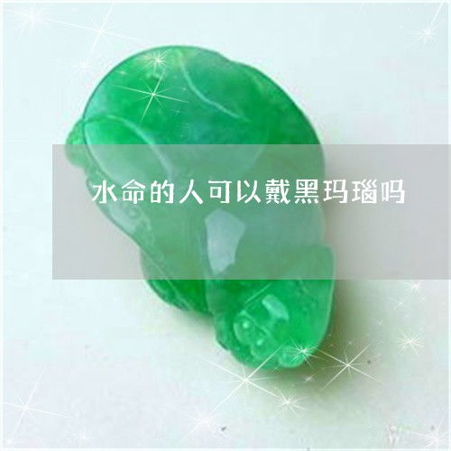 水命人五行到底缺啥玩意儿？