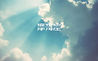 先说说摩羯座到底是什么样子