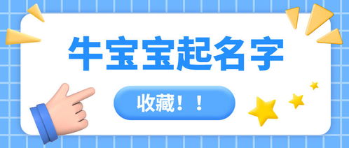 2026年牛宝宝起名玄学大揭秘！这些名字能让孩子当上CEO！