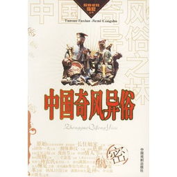 揭秘中国奇风异俗，探秘民间文化魅力！