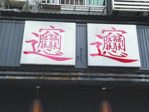 四、把所有碎片粘合起来：终极乱炖版店名生成器