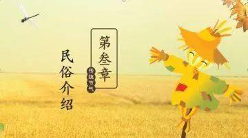 “二十四节气民俗，传承创新，爆款风潮来袭！”