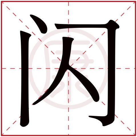 凌字取名凶吉解释：凌字在取名中通常寓意高洁、超越，但若与姓氏搭配不当，可能暗示傲慢或孤高，需结合具体情况判断。繁体凌字改写为：繁体字凌能否用作人名？