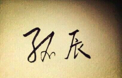 一、哪些是孤辰？为哪些叫“孤”