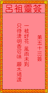 周公灵签53婚姻签和周公灵签50签分别预示着什么婚姻运势？