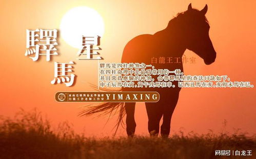 一、驿马星到底是个啥子玩意儿？