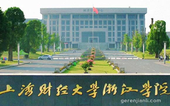 上海财经较大学浙江学院：财经类人才的培养摇篮