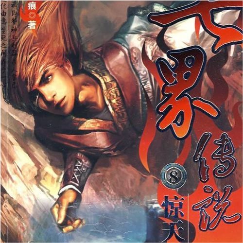 命之星究竟在修炼何种绝世神功？人要修炼到何种境界方称圆满？
