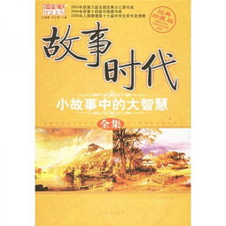 二、 国学故事的花式玩法：从诗词歌赋到八卦段子