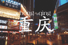 重庆4日游尊享攻略——一站式咨询爆款特惠（真·乱）