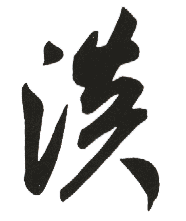 淡字在汉字中有什么吉凶含义？它的具体意思是什么？