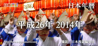 2014年日本黄历中，有哪些特别的日本年例习俗或禁忌需要注意？