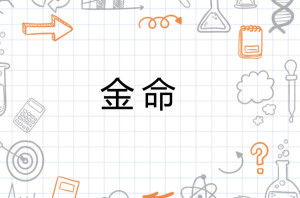金箔金命的人