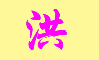 洪姓男孩起名三较大原则（没这一些你算哪根葱！）