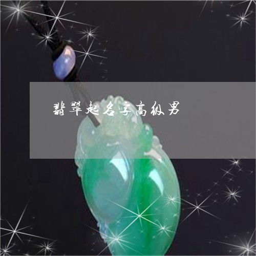 翡翠店名字： 别叫了别叫了！ 咱们来搞点儿啥