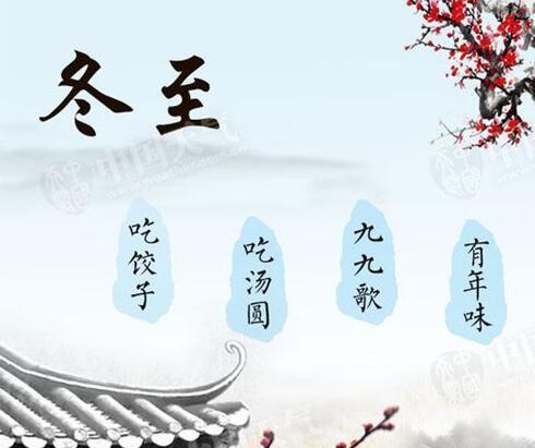 冬至风俗盘点：传承智慧，揭秘古法风水秘籍