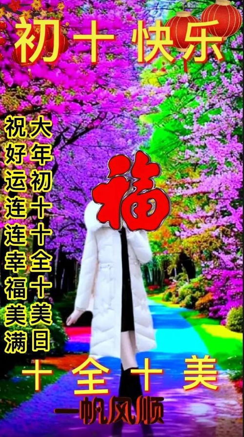 未来10天哪个生肖嫩独享十全十美的好运，好运连连？