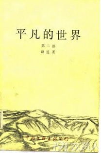 平凡的世界中农村实行什么制度,平凡的世界农村风水