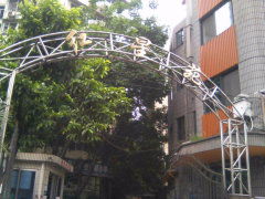 美食与休闲：Red Star Garden 周边的味蕾之旅