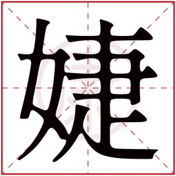 婕字的保密：一个名字背后的文化底蕴与寓意