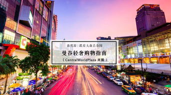 三、 曼谷购物攻略：珠宝与化妆品的宝地