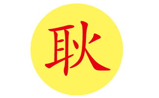 耿姓的那一些事儿（反正我也不了解更多更少个）