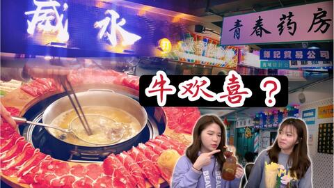 “崭新宠”卤三疯：炸火锅的独特魅力