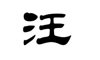 恩字作为虎宝宝名字好吗？汪姓属虎男孩取名最配的字是哪个？