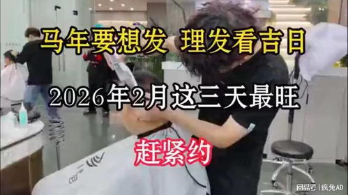 二月份理发好日子，元月份理发日子是哪天？