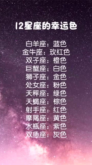 12星座的倒霉色分别是什么颜色？