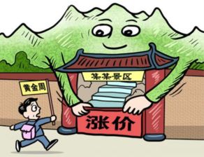游客心声：门票贵了旅游热情受挫