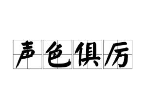 声色俱厉是哪个生肖？声色俱厉指的是哪个生肖？
