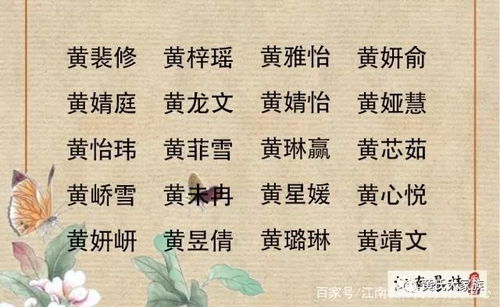 黄姓文雅的女孩名字可以怎么成更文雅的称呼呢？