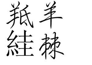 羝羊絓棘是什么生肖？打一生肖为？