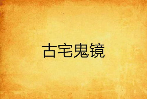 第一章：深夜的古宅与风水的玄机