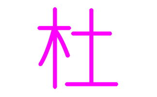 女孩起名经典案例解析（别笑死我！）