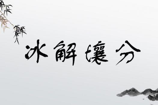冰字取名凶吉寓意是什么？冰取名寓意好吗？这样的名字适合孩子吗？