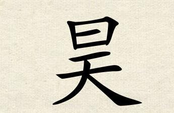 1. 从字义到哲学思想：解读“昊”与“延”的本质