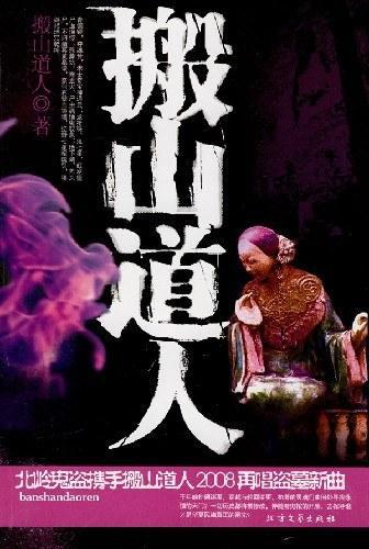 搬山道人百科,搬山道人是真的吗