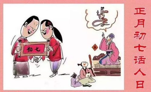 正月初七人日节：传统习俗，人日佳节，传承文化精髓