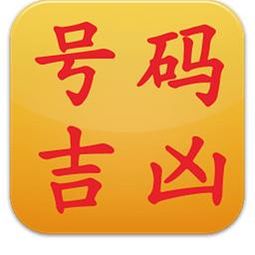 这个QQ号码凶吉如何？能否改查一下凶吉号？