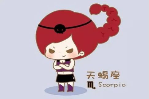 天蝎座：闷骚界的扛把子！