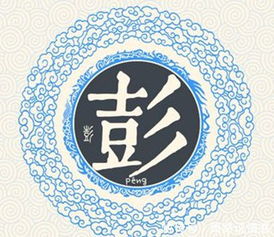 安姓与彭姓结合：一场心跳的交织？