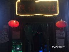 #民谣之夜 & 复古派对 # —— 多功能社交实验室 🎸