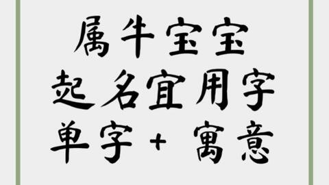 汐字在五行中究竟属什么？国学起名时如何结合属牛宝宝的生辰取名？