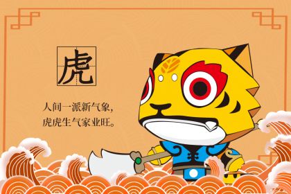 2026年属虎人运势如何？1962年属虎吉祥物代表什么含义？