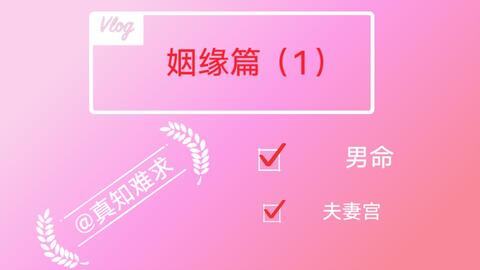 女命八字姻缘如何判断结婚时间？八字看姻缘能预测几段婚姻？