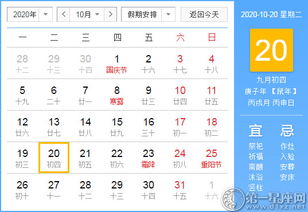 2025年10月20日黄历吉日：宜祭祀，求嗣