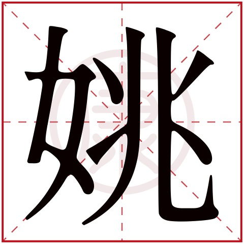 二、  姚字的字义演变
