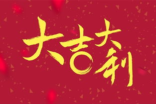 本命年到底有啥讲究？